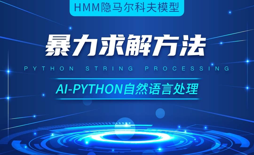 Python-暴力求解方法-AI自然语言处理视频