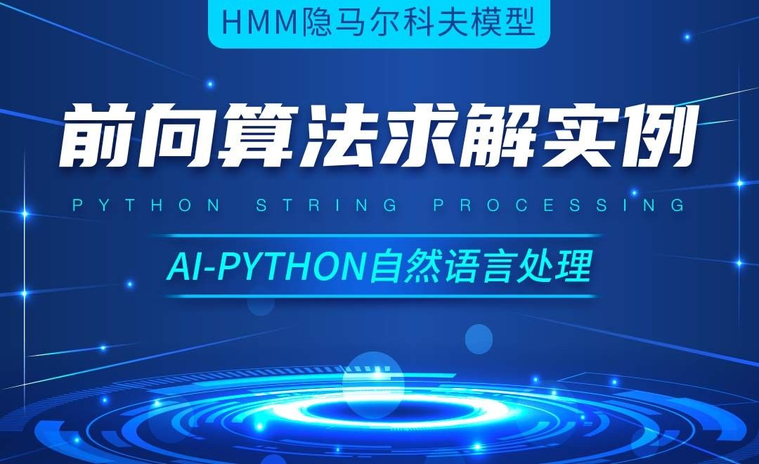 Python-前向算法求解实例-AI自然语言处理视频
