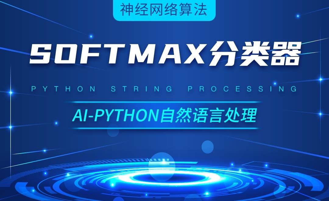 Python-softmax分类器-AI自然语言处理视频