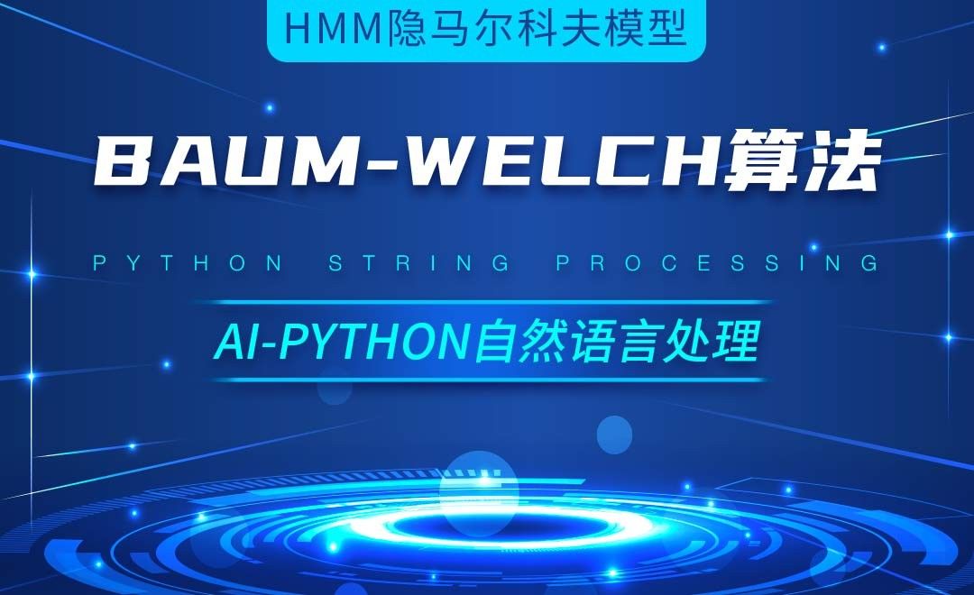 Python-Baum-Welch算法-AI自然语言处理视频
