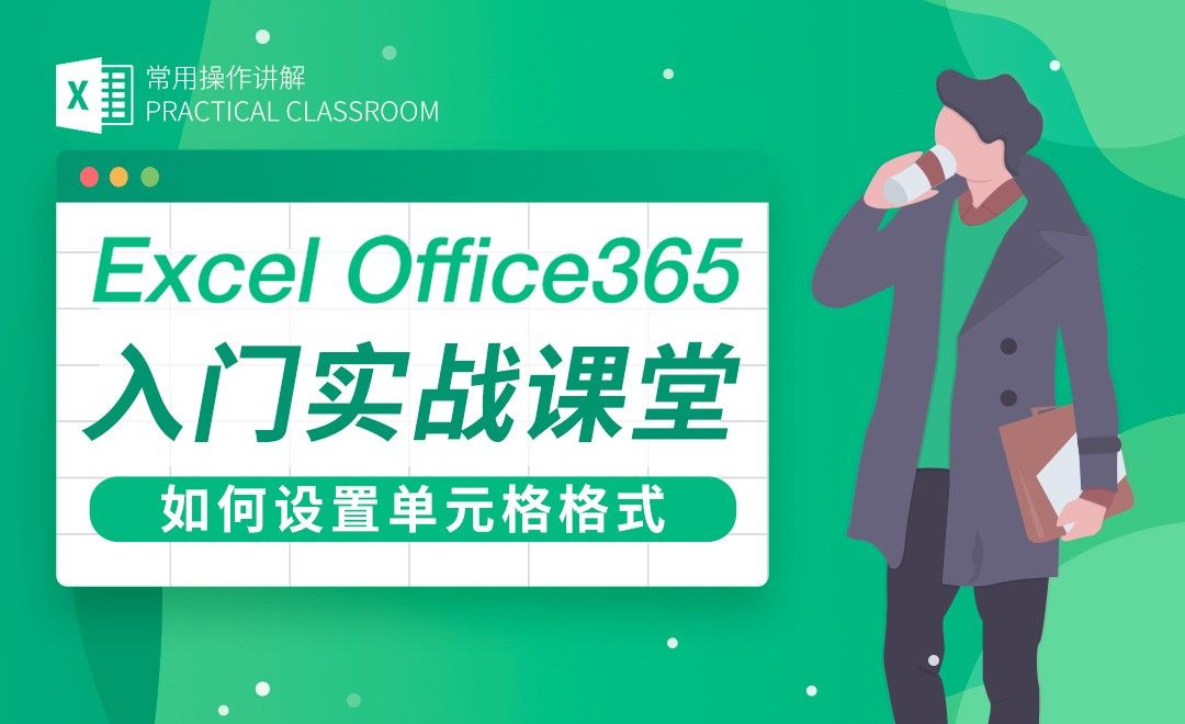 如何设置单元格格式-Excel Office365入门实战课堂