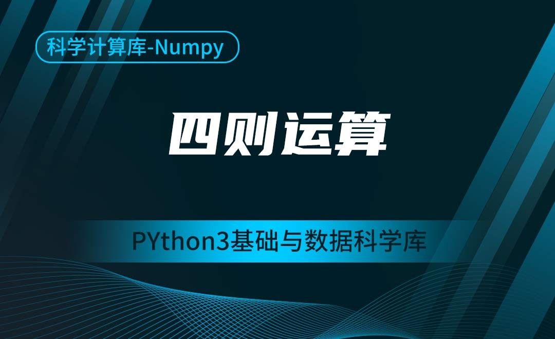 [Numpy]四则运算-Python3基础与数据科学库
