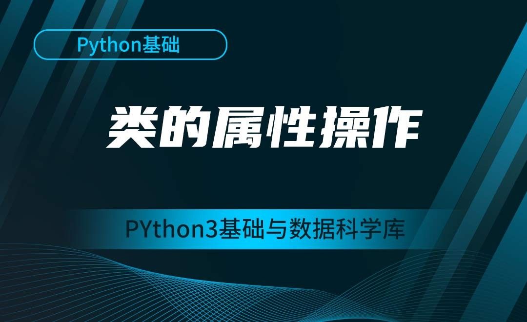 [Python基础]类的属性操作-Python3基础与数据科学库