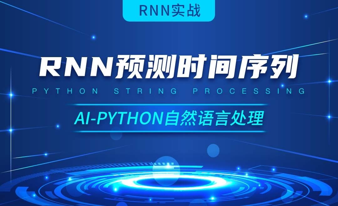 Python-RNN预测时间序列-AI自然语言处理视频
