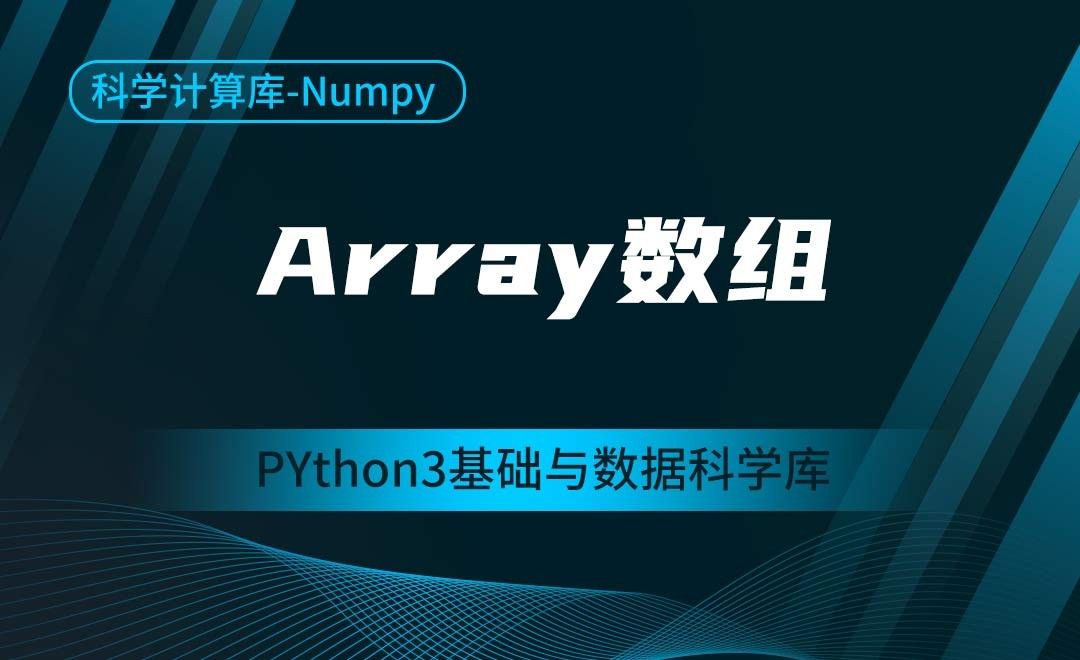 [Numpy]Array数组-Python3基础与数据科学库