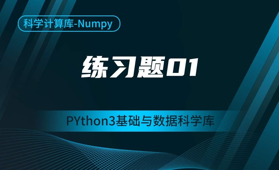 [Numpy]练习题01-Python3基础与数据科学库