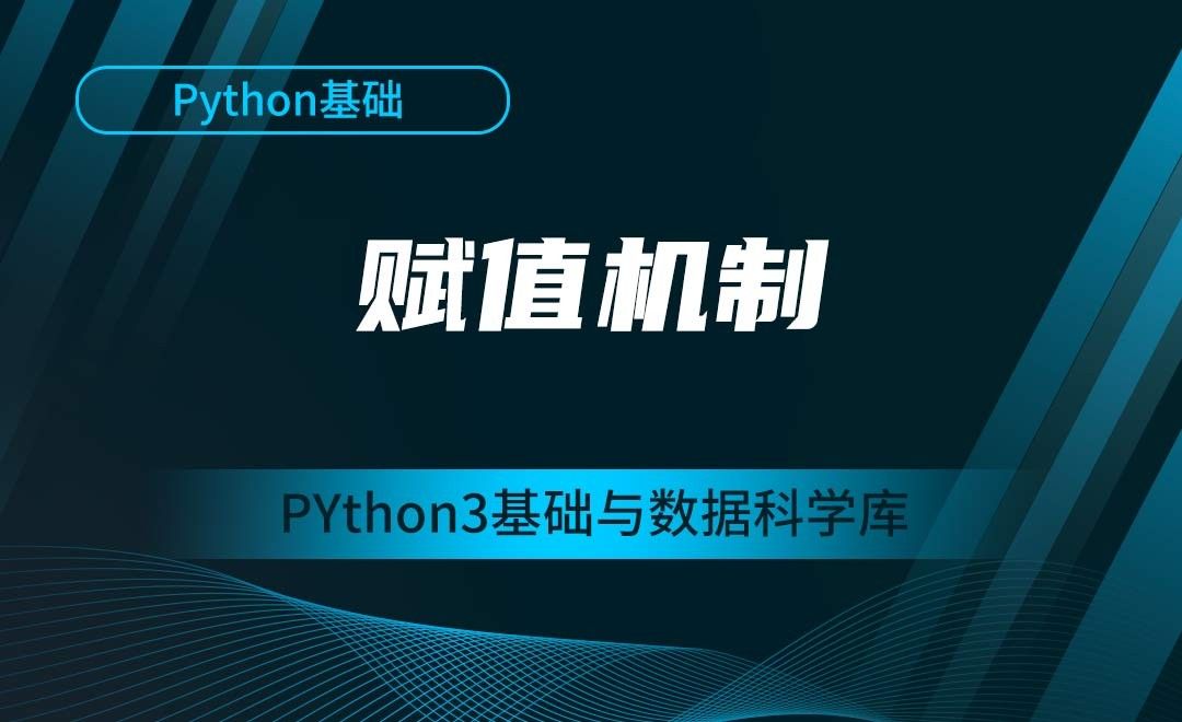 [Python基础]赋值机制-Python3基础与数据科学库