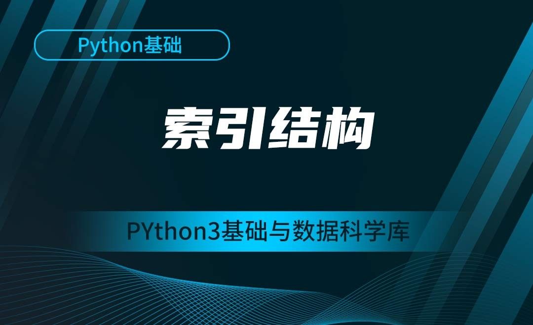 [Python基础]索引结构-Python3基础与数据科学库
