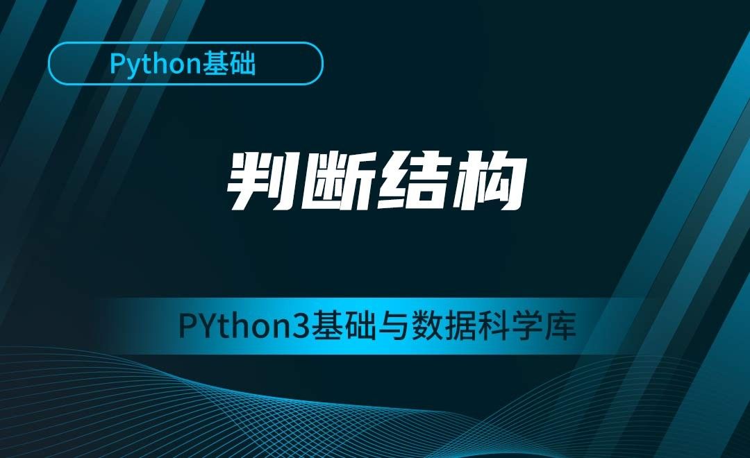 [Python基础]判断结构-Python3基础与数据科学库