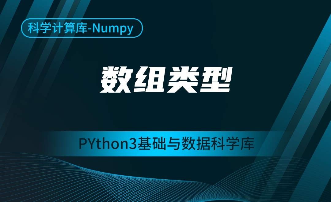 [Numpy]数组类型-Python3基础与数据科学库