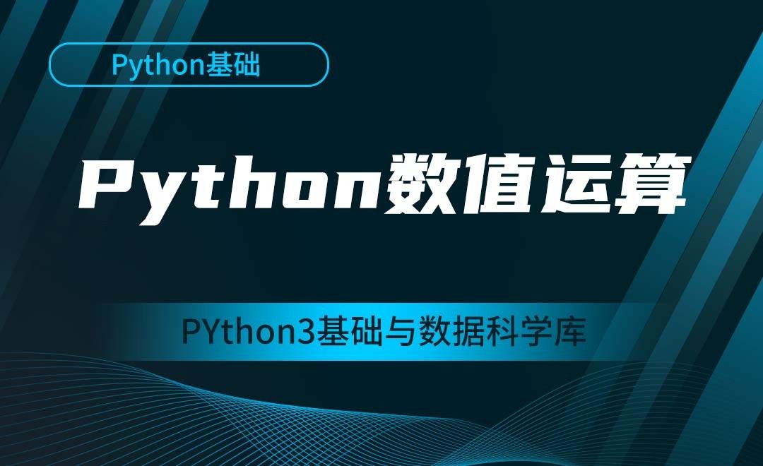 [Python基础]数值运算-Python3基础与数据科学库
