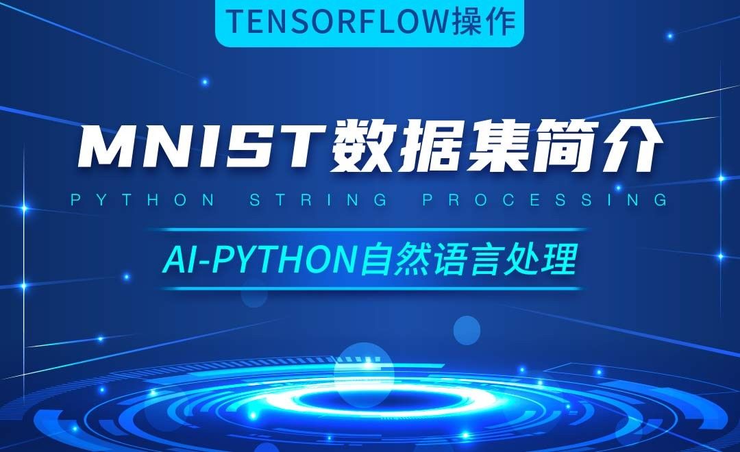 Python-Mnist数据集简介-AI自然语言处理视频