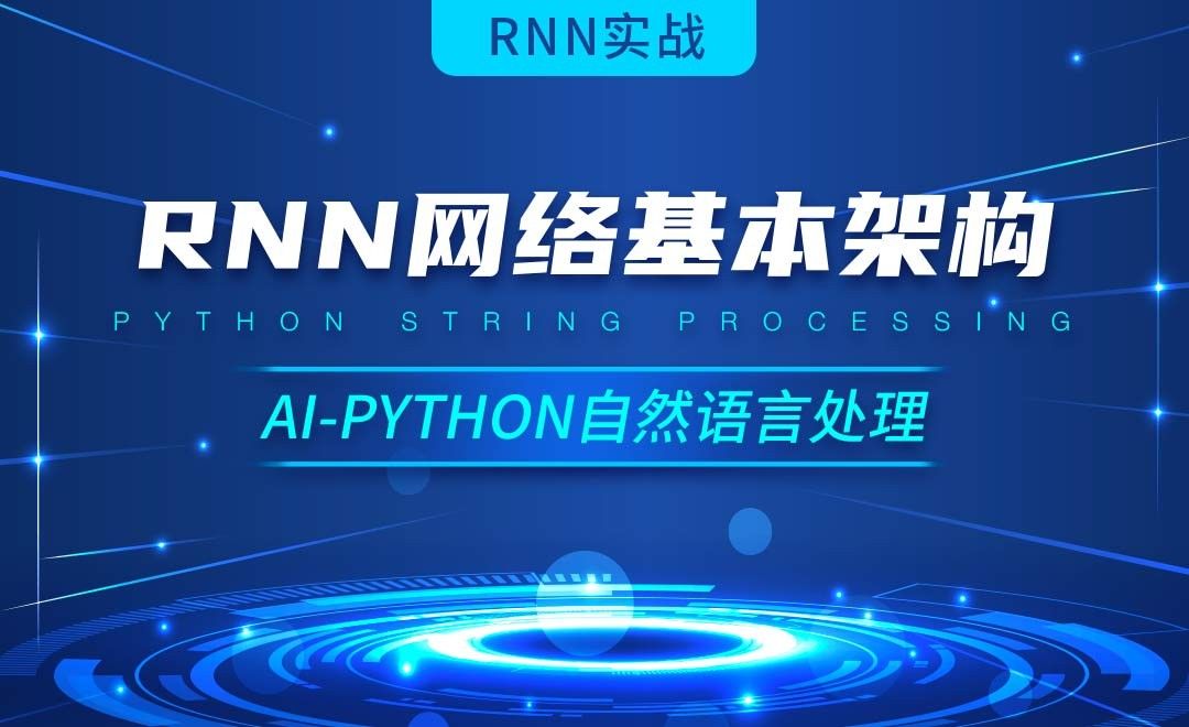 Python-RNN网络基本架构-AI自然语言处理视频