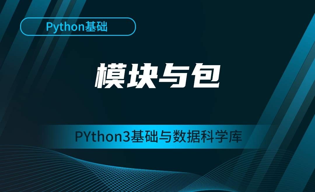 [Python基础]模块与包--Python3基础与数据科学库