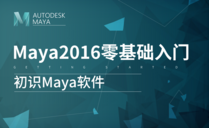 Maya教程 Maya入门基础教程 Maya自学视频教程 虎课网