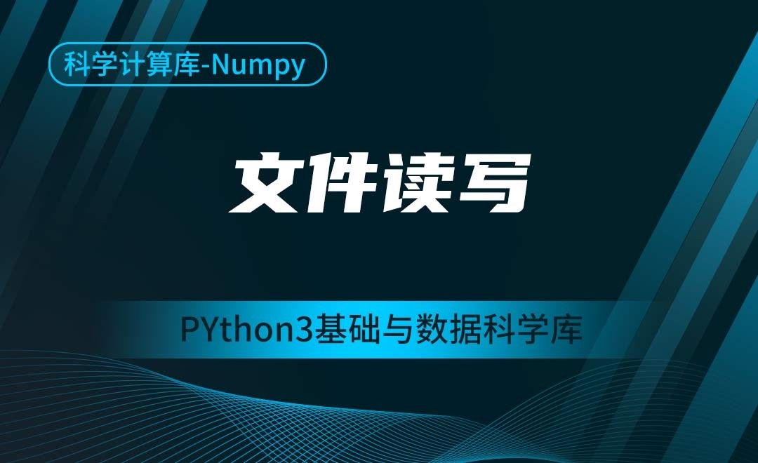 [Numpy]文件读写-Python3基础与数据科学库