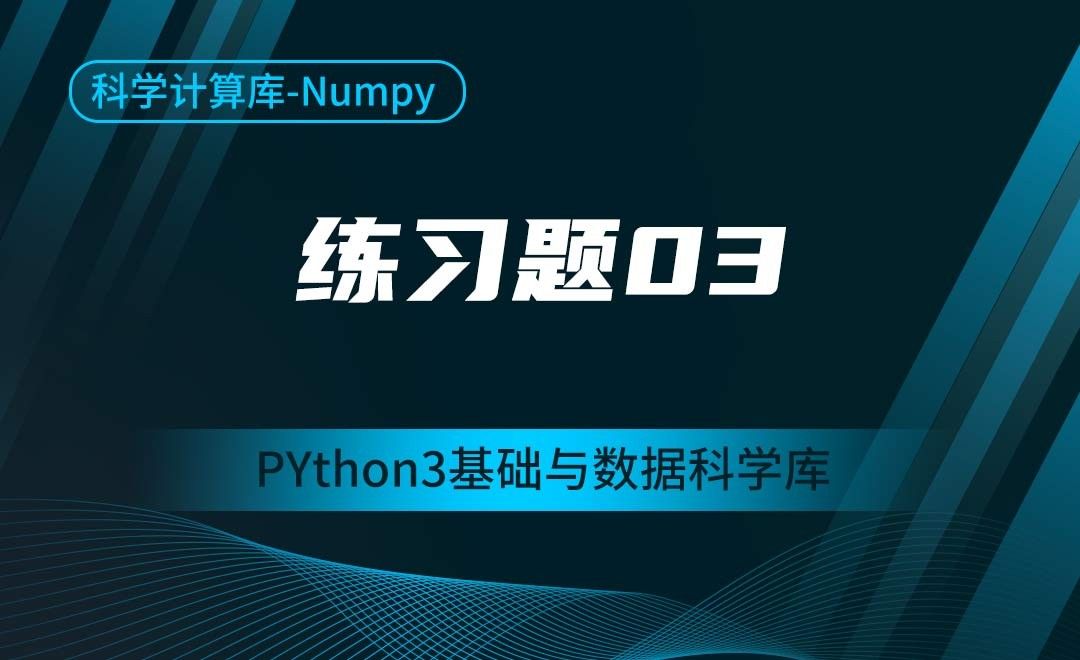 [Numpy]练习题03-Python3基础与数据科学库 - 3D数字教程_Python 3 - 虎课网