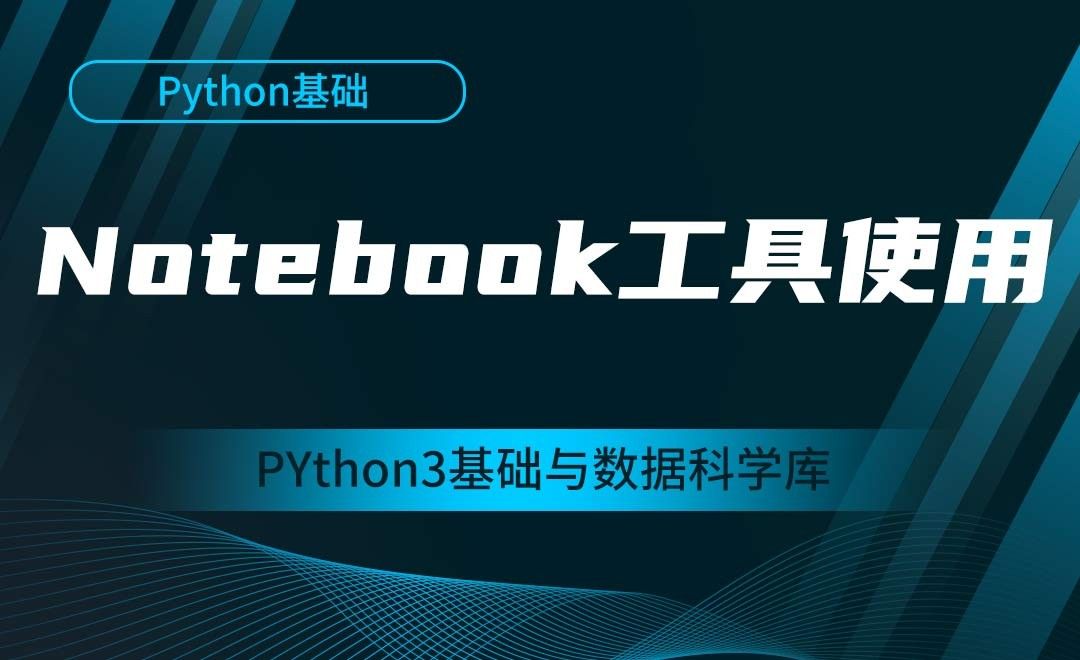 [Python基础]Notebook工具使用-Python3基础与数据科学库