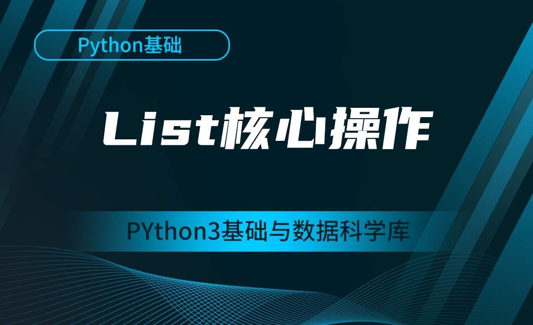 [Python基础]List核心操作-Python3基础与数据科学库