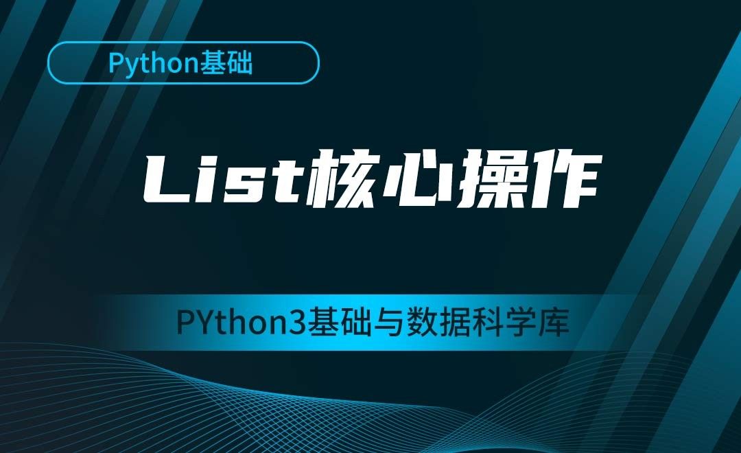 [Python基础]List核心操作-Python3基础与数据科学库 - 3D数字教程_Python 3 - 虎课网