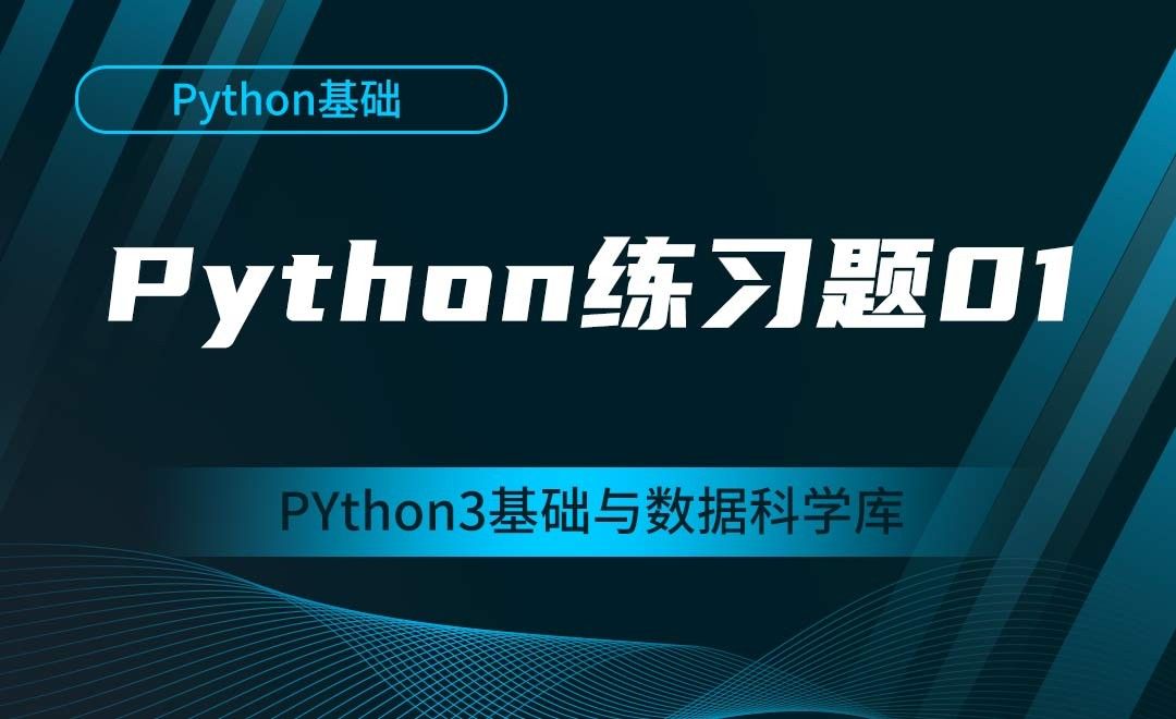 [Python基础]练习题01-Python3基础与数据科学库