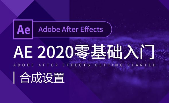 AE-合成设置