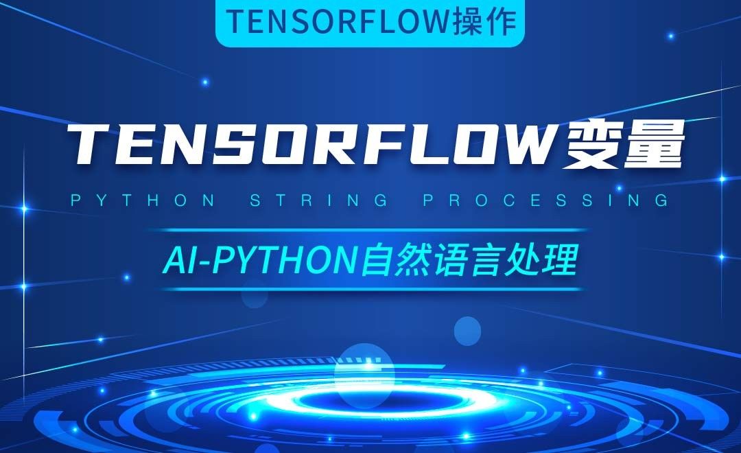 Python-Tensorflow中的变量-AI自然语言处理视频