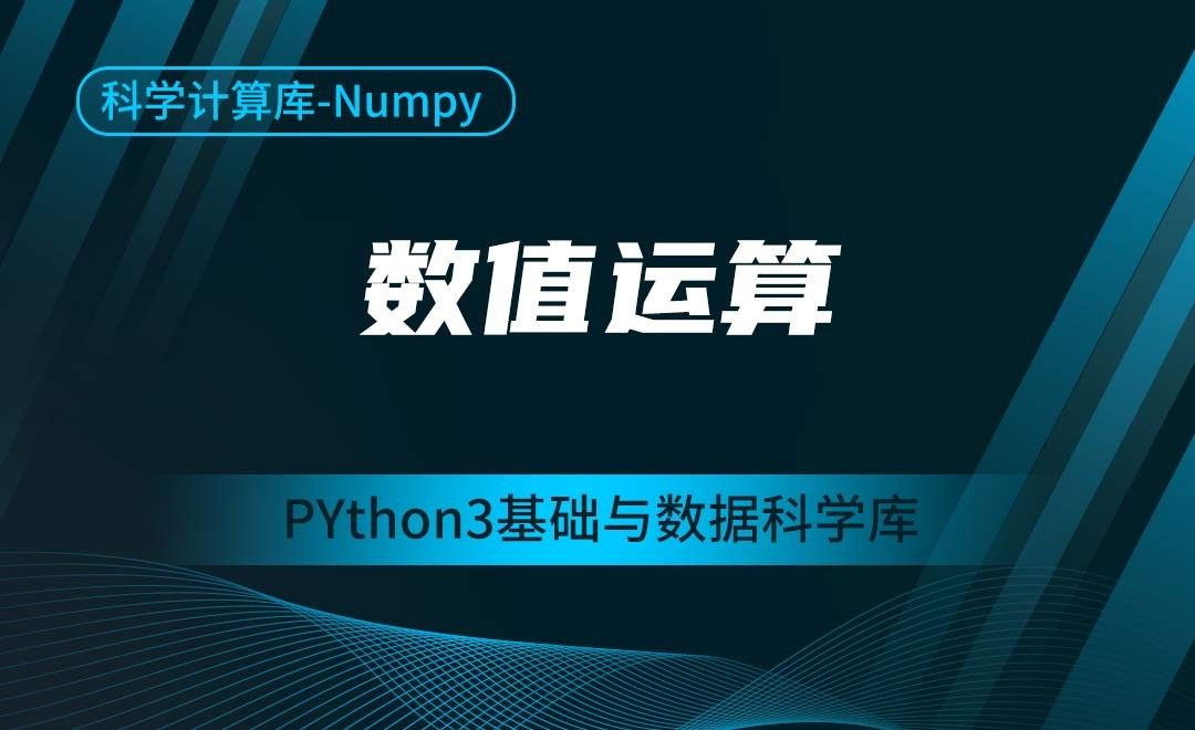[Numpy]数值运算-Python3基础与数据科学库