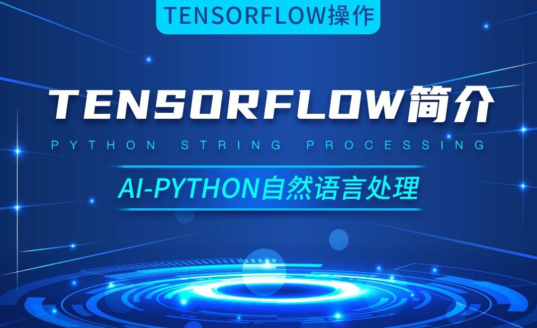 Python-Tensorflow简介与安装-AI自然语言处理视频