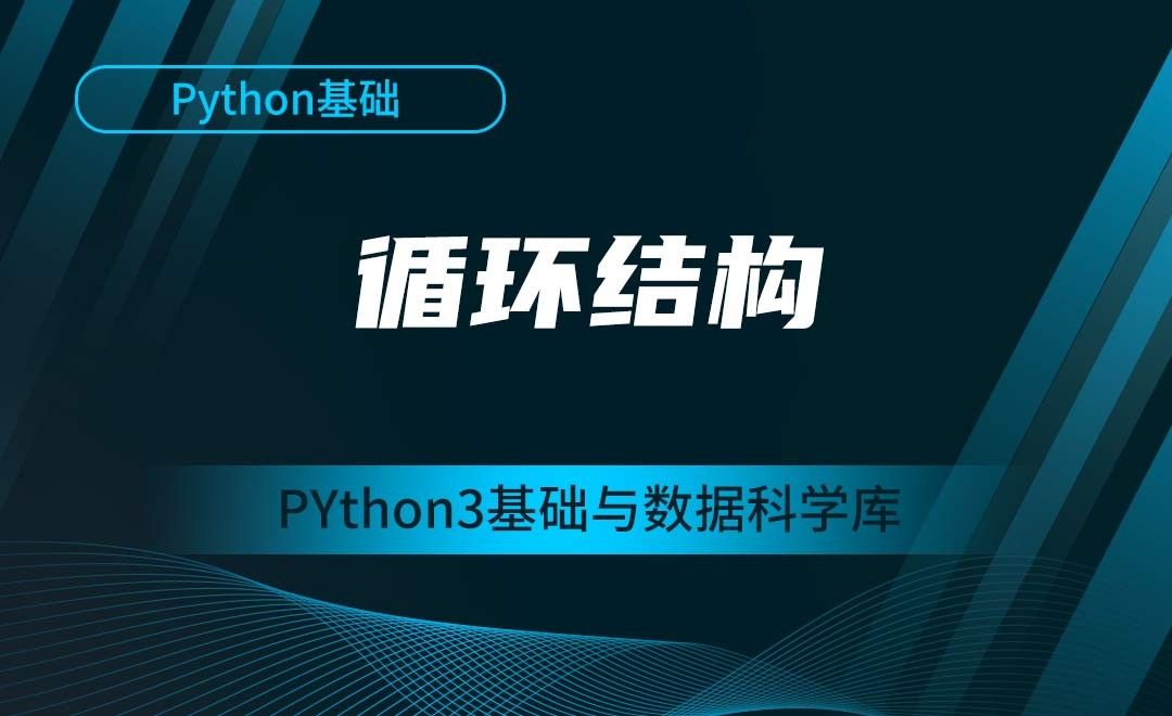 [Python基础]循环结构-Python3基础与数据科学库