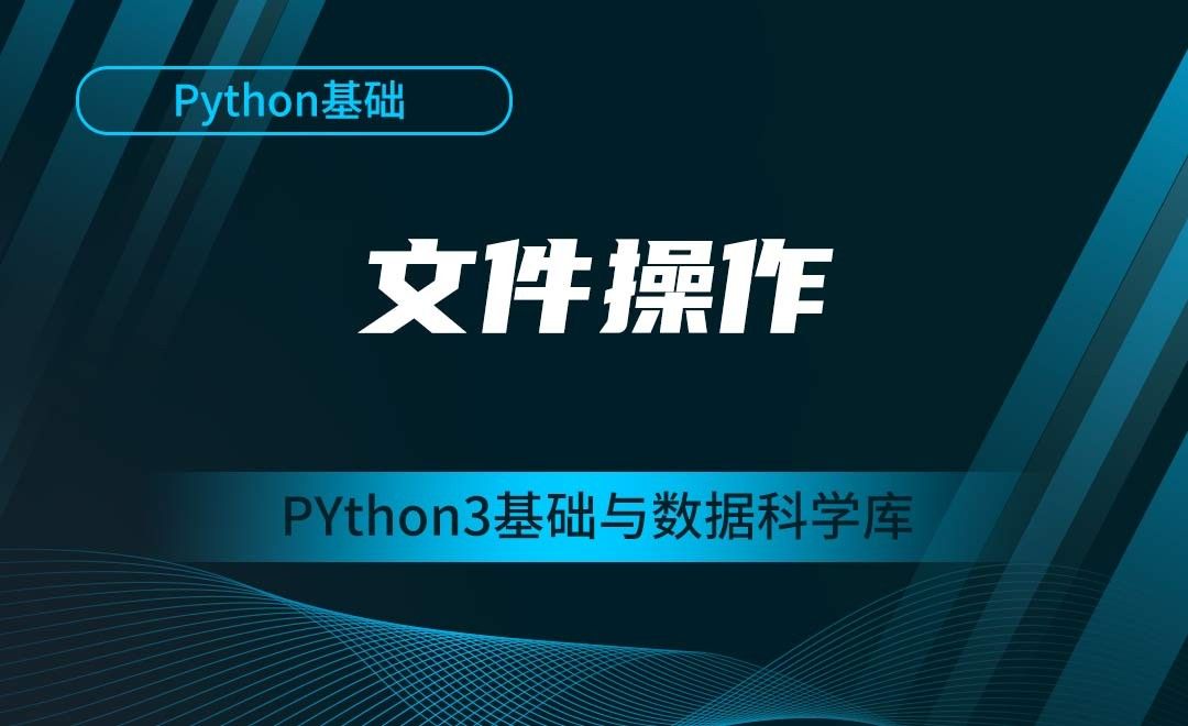 [Python基础]文件操作-Python3基础与数据科学库