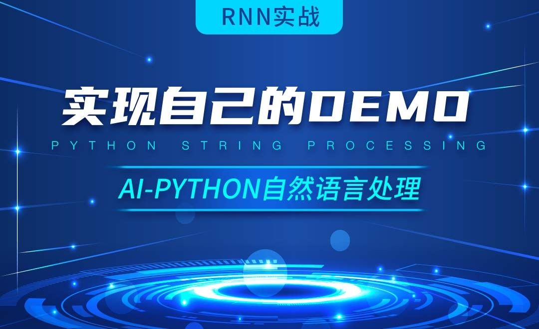 Python-RNN实现自己的小demo-AI自然语言处理视频