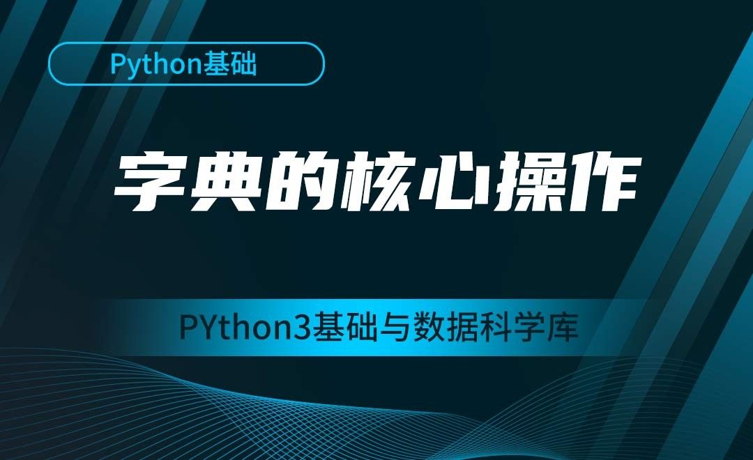 [Python基础]字典的核心操作-Python3基础与数据科学库