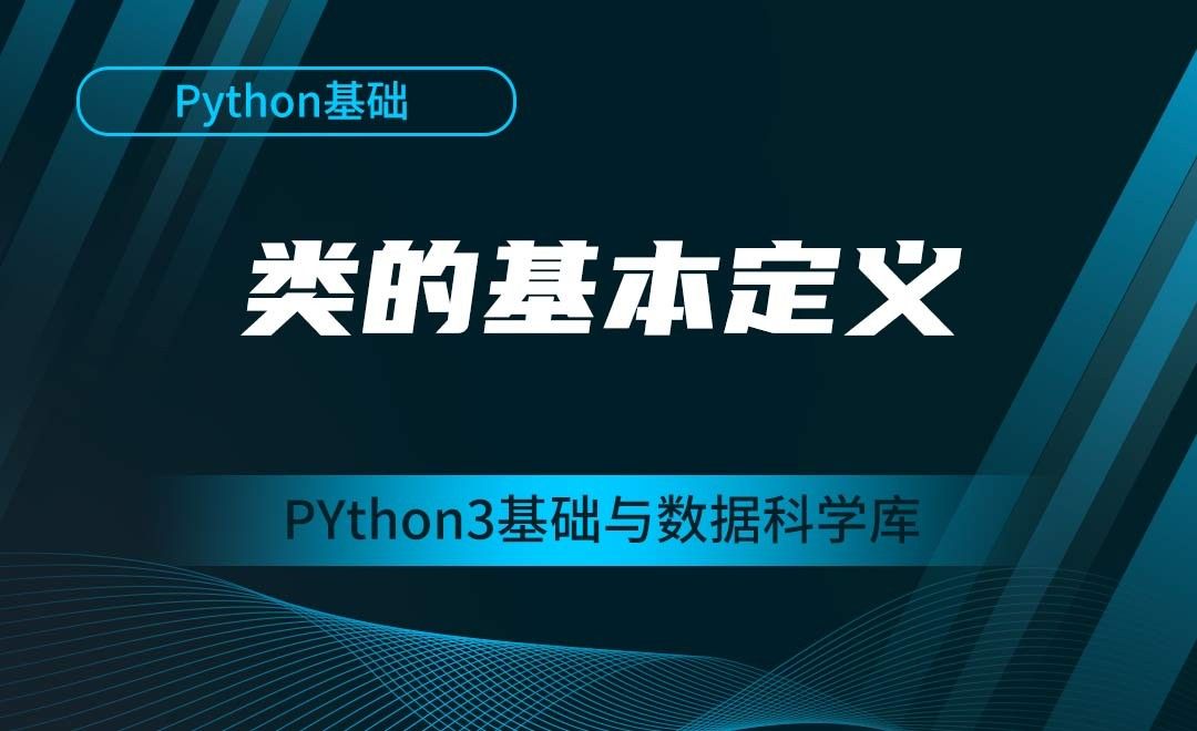 [Python基础]类的基本定义-Python3基础与数据科学库