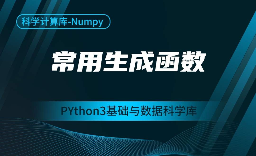[Numpy]常用生成函数-Python3基础与数据科学库