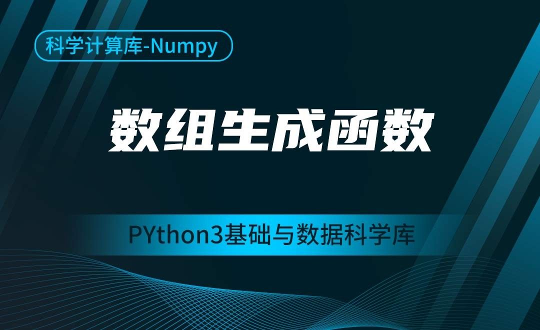 [Numpy]数组生成函数-Python3基础与数据科学库