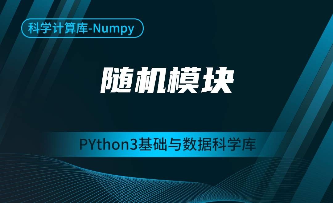 [Numpy]随机模块-Python3基础与数据科学库