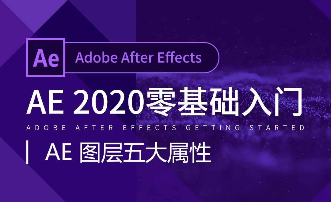 AE-AE图层五大属性