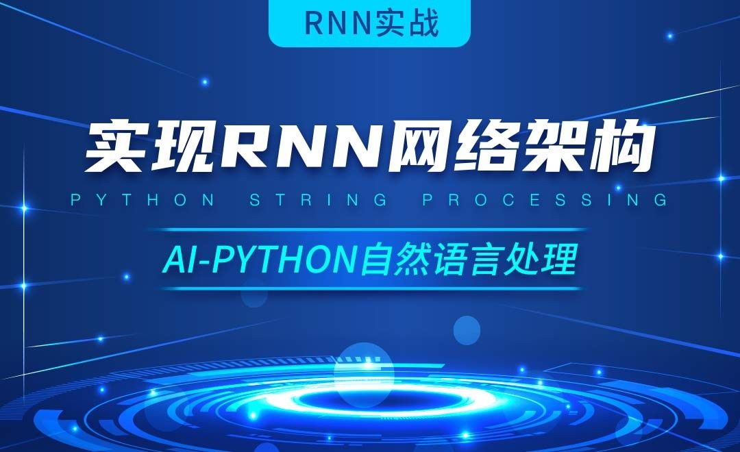 Python-实现RNN网络架构-AI自然语言处理视频