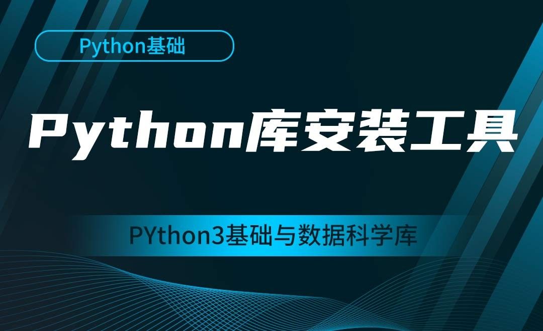 [Python基础]库安装工具-Python3基础与数据科学库
