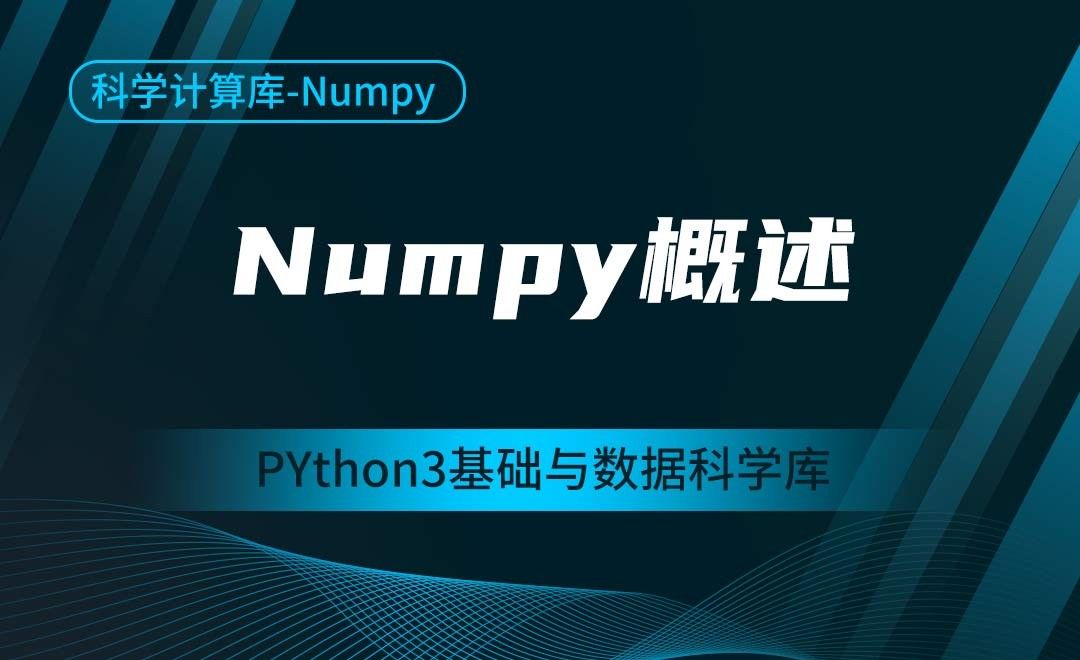 [Numpy]Numpy概述-Python3基础与数据科学库
