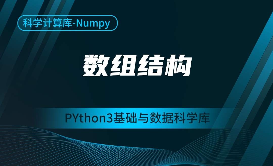 [Numpy]数组结构-Python3基础与数据科学库