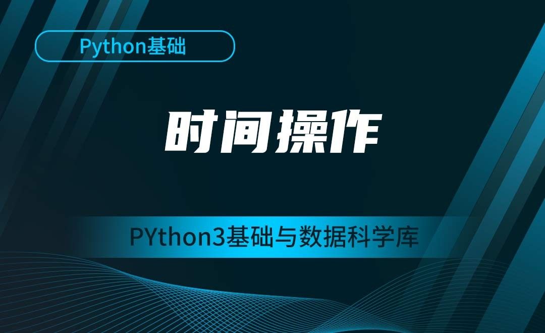[Python基础]时间操作---Python3基础与数据科学库