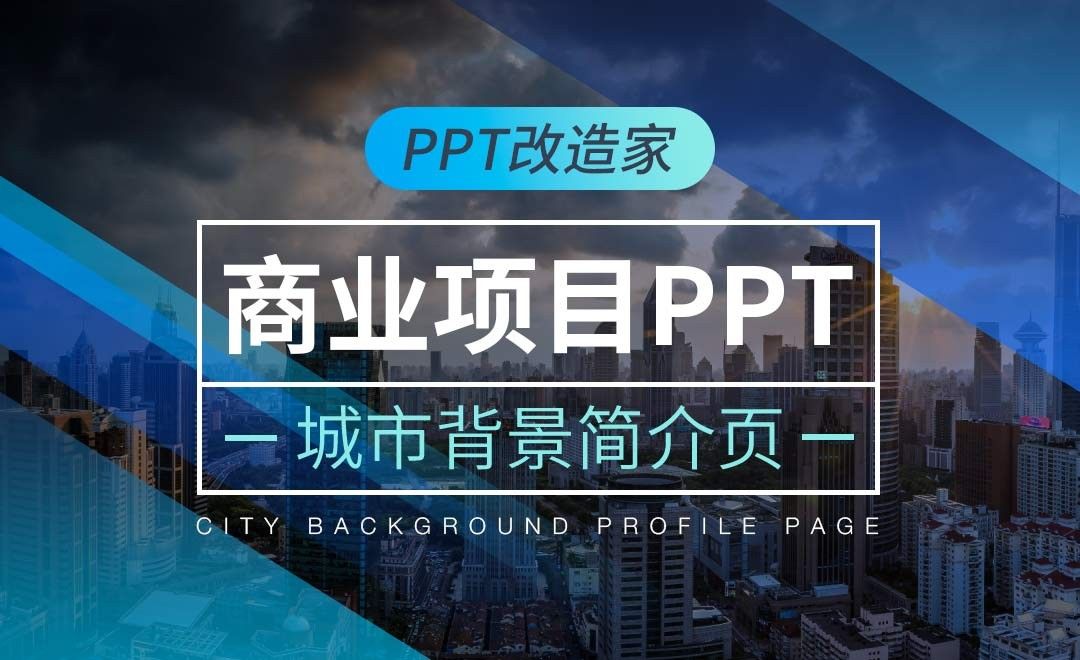PPT改造家-商业项目PPT之城市背景简介页