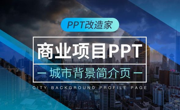 PPT改造家-商业项目PPT之城市背景简介页