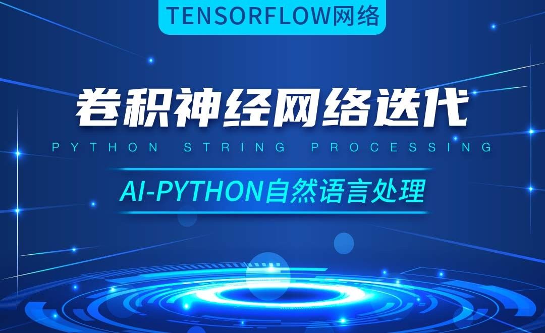 Python-卷积神经网络迭代-AI自然语言处理视频