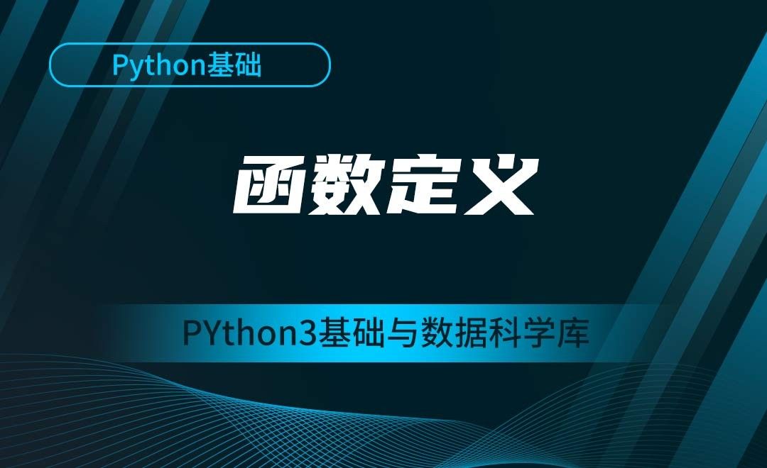 [Python基础]函数定义-Python3基础与数据科学库