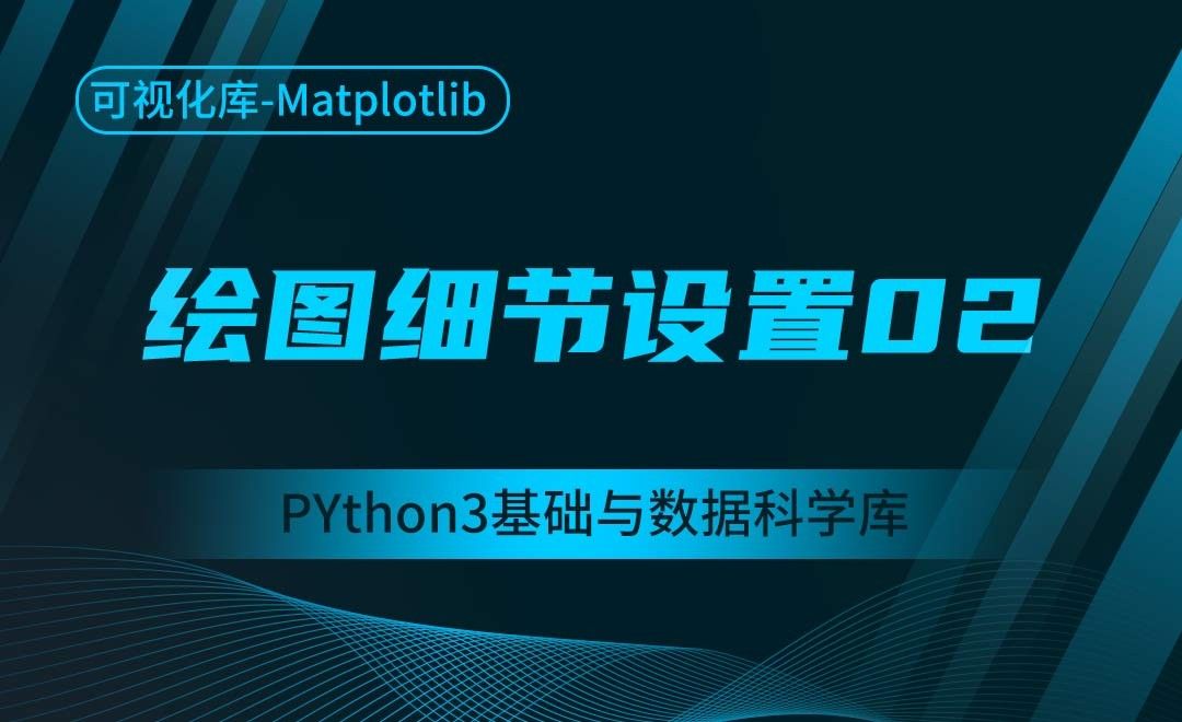 [Matplotlib]绘图细节设置02-Python3基础与数据科学库