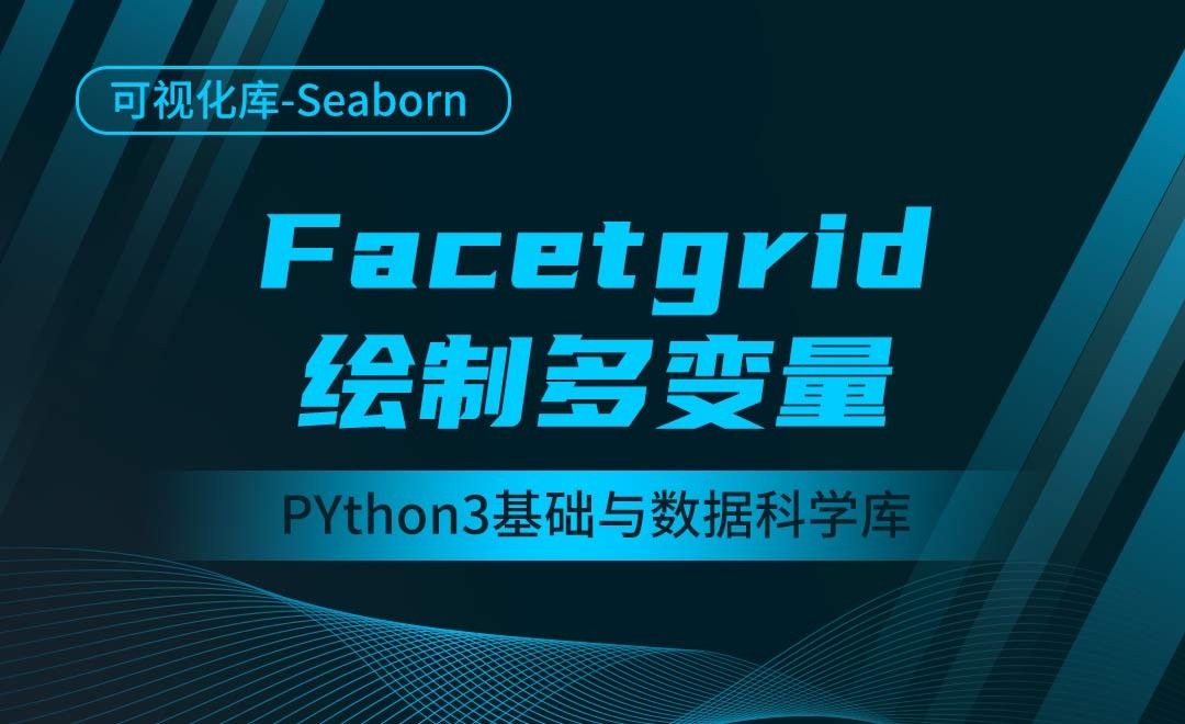 [Seaborn]Facetgrid绘制多变量-Python3基础与数据科学库 - 3D数字教程_Python 3 - 虎课网