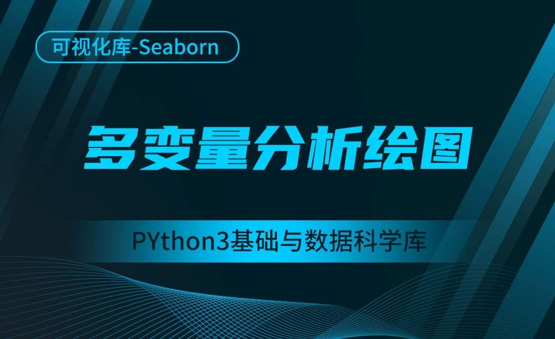 [Seaborn]多变量分析绘图-Python3基础与数据科学库